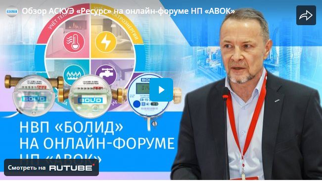 Фото для новости АСКУЭ "РЕСУРС": Компания «Болид» приняла участие в онлайн-форуме АВОК «Инновационные технологии и оборудование инженерных систем зданий».